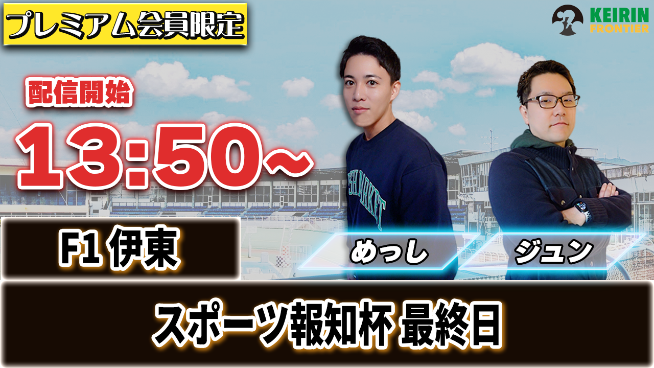 【ケイフロプレミアムライブ】本日13:50分から！F1伊東｜めっし＆ジュン