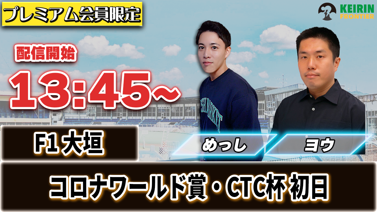 【ケイフロプレミアムライブ】本日13:45分から！F1大垣｜めっし＆ヨウ