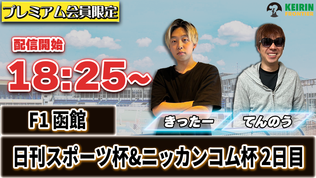 【ケイフロプレミアムライブ】本日18:25分から！F1函館｜きったー＆てんのう