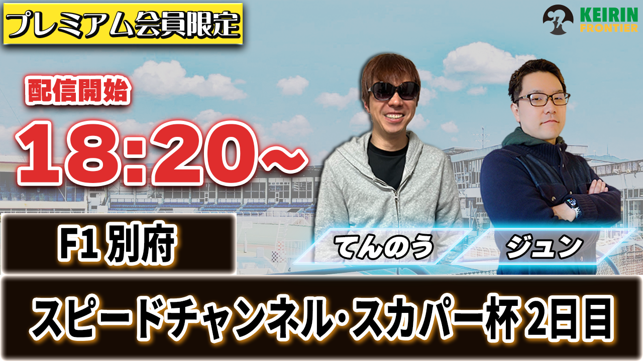 【ケイフロプレミアムライブ】本日18:20分から！F1別府｜てんのう＆ジュン