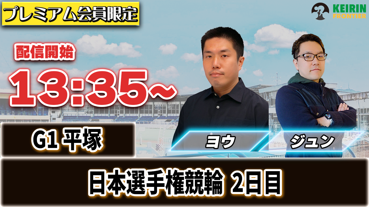 【ケイフロプレミアムライブ】本日13:35分から！G1平塚｜ヨウ＆ジュン