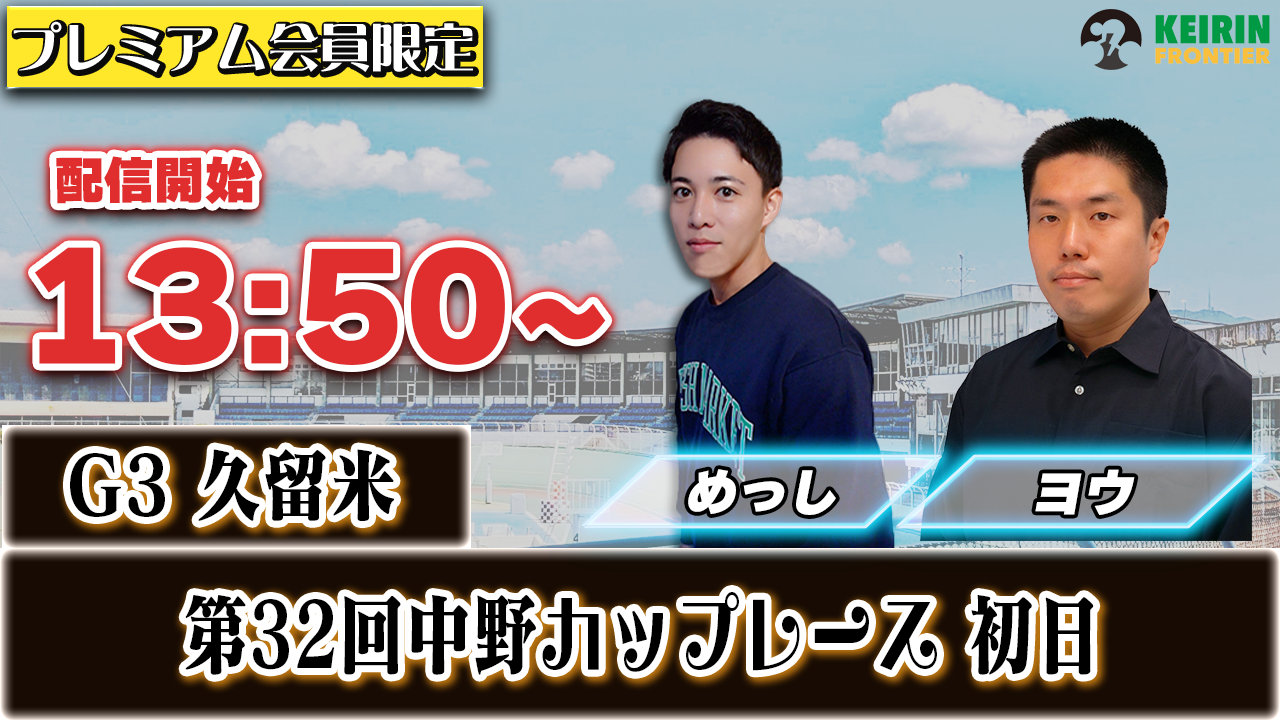 【ケイフロプレミアムライブ】本日13:50分から！G3久留米｜めっし＆ヨウ