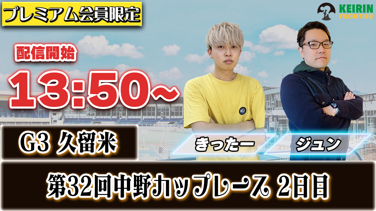 【ケイフロプレミアムライブ】本日13:50分から！G3久留米｜きったー＆ジュン
