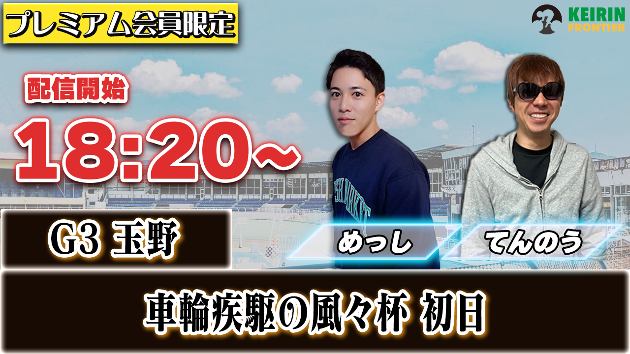 【ケイフロプレミアムライブ】本日18:20から！G3玉野｜めっし＆てんのう