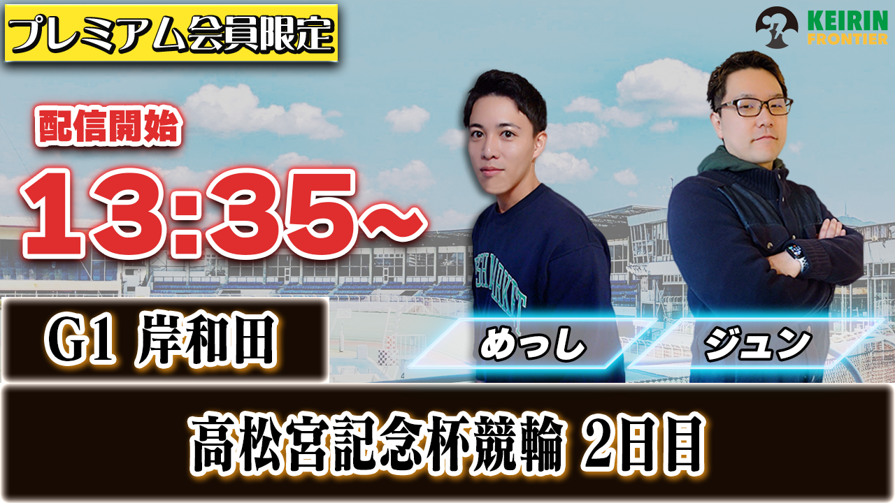 【ケイフロプレミアムライブ】本日13:35から！G1岸和田｜ジュン＆めっし