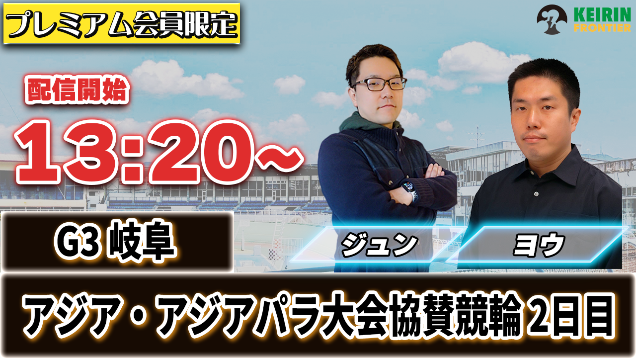 【ケイフロプレミアムライブ】本日13:20から！G3岐阜｜ジュン＆ヨウ