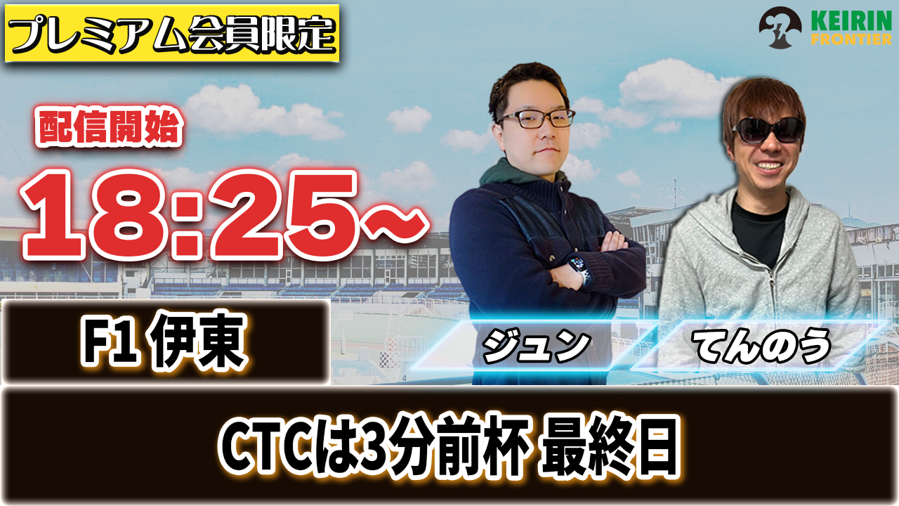【ケイフロプレミアムライブ】本日18:25から！F1伊東｜ジュン＆てんのう