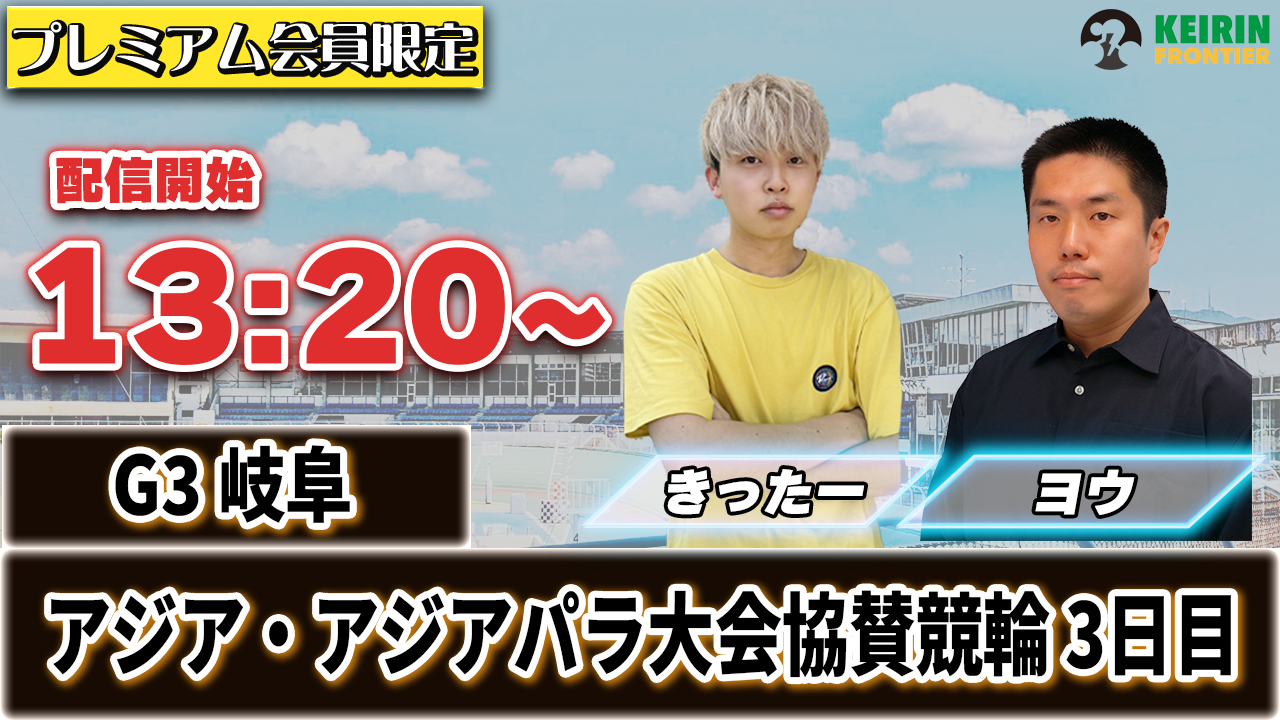 【ケイフロプレミアムライブ】本日13:20から！G3岐阜｜きったー＆ヨウ