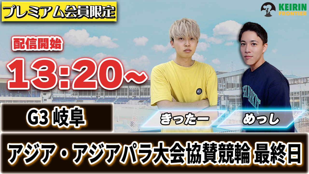【ケイフロプレミアムライブ】本日13:20から！G3岐阜｜きったー＆めっし
