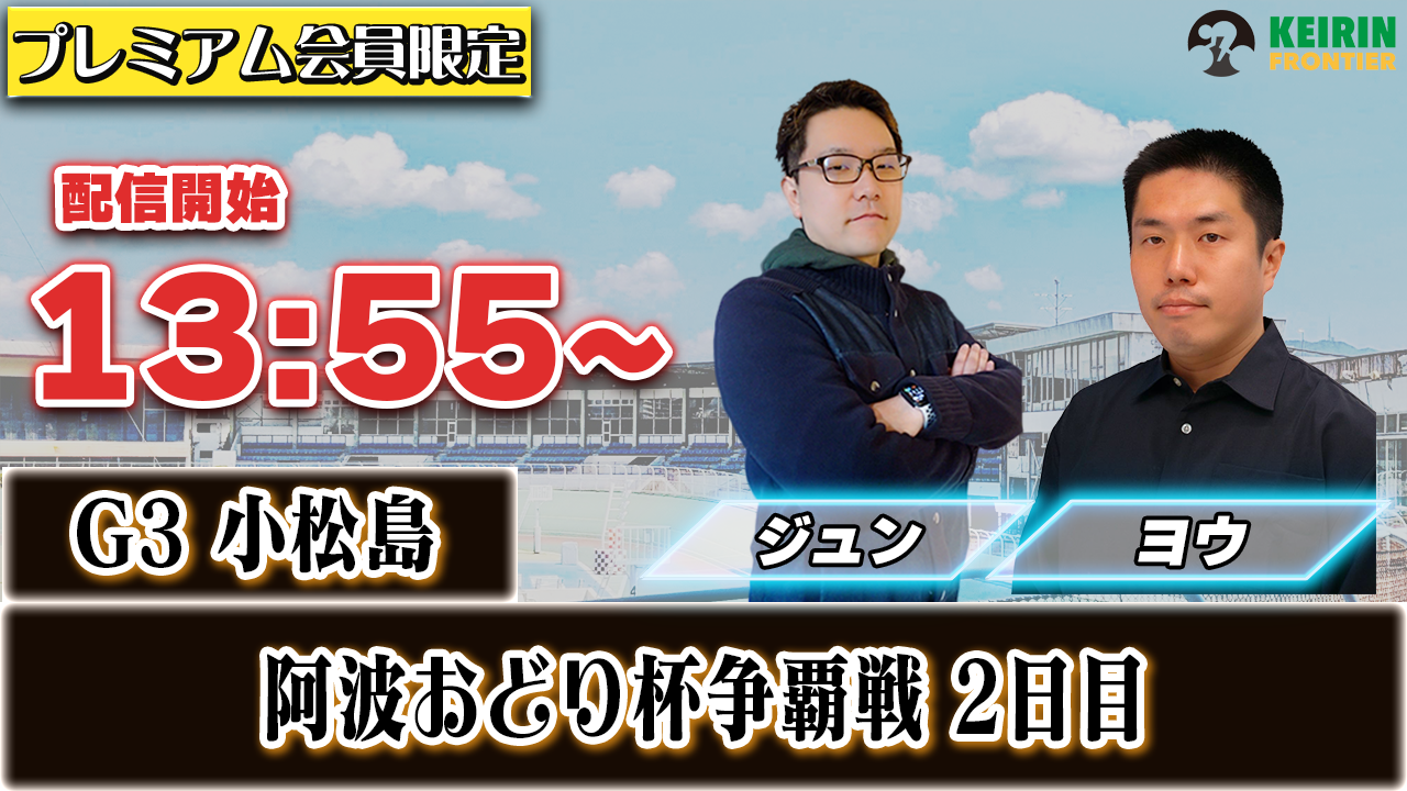 【ケイフロプレミアムライブ】本日13:55から！G3小松島｜めっし＆ヨウ