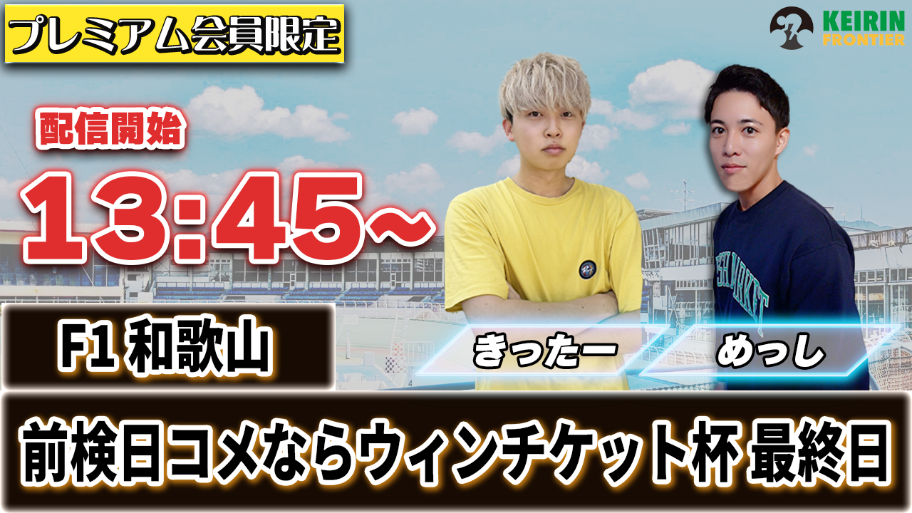 【ケイフロプレミアムライブ】本日13:45から！F1和歌山｜きったー＆めっし