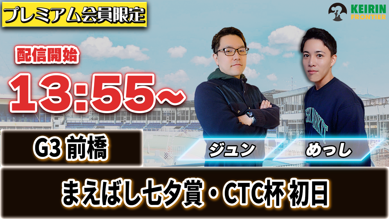 【ケイフロプレミアムライブ】本日13:55から！G3前橋初日｜ジュン＆めっし