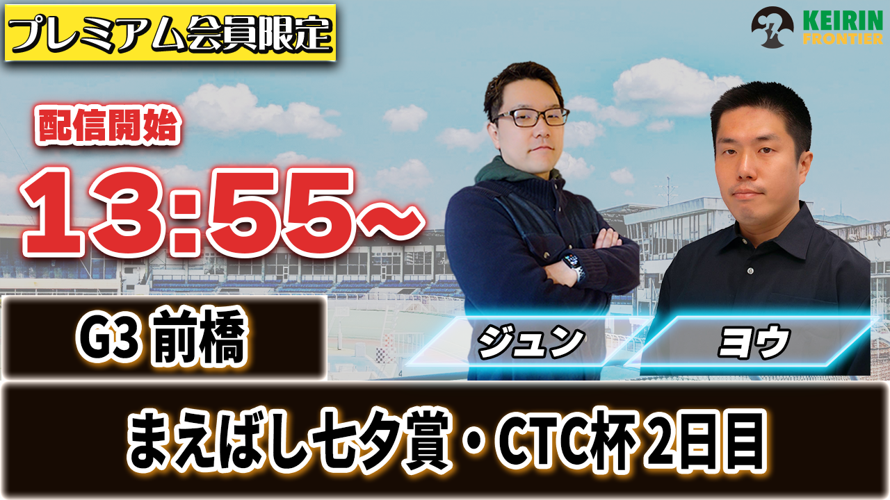 【ケイフロプレミアムライブ】本日13:55から！G3前橋2日目｜ジュン＆ヨウ