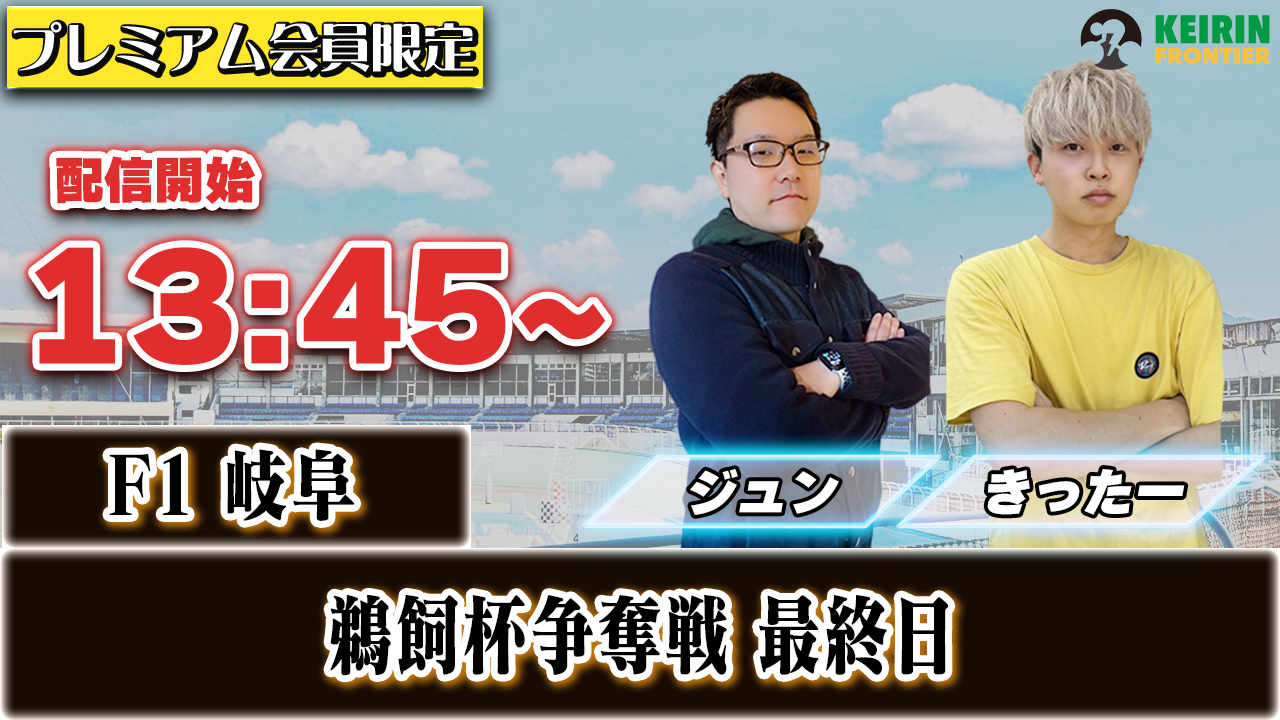 【ケイフロプレミアムライブ】本日13:45から！F1岐阜：最終日｜ジュン＆きったー