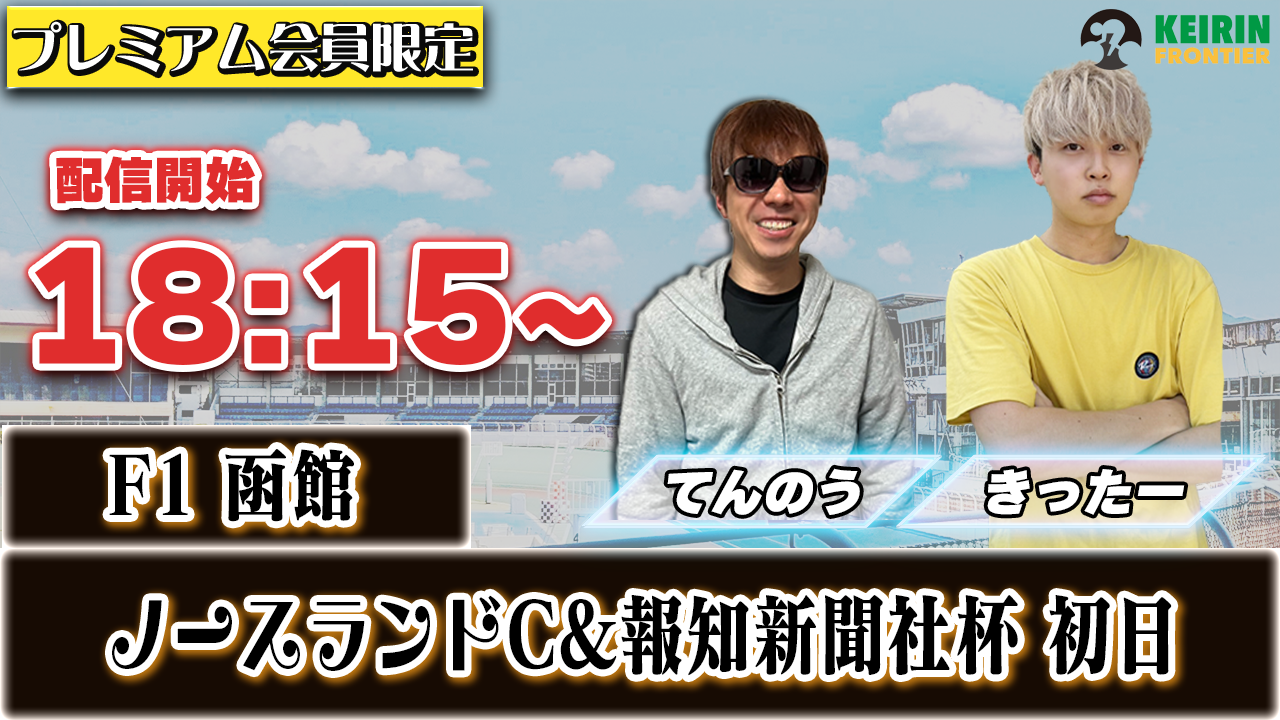 【ケイフロプレミアムライブ】本日18:15から！F1函館：初日｜てんのう＆きったー