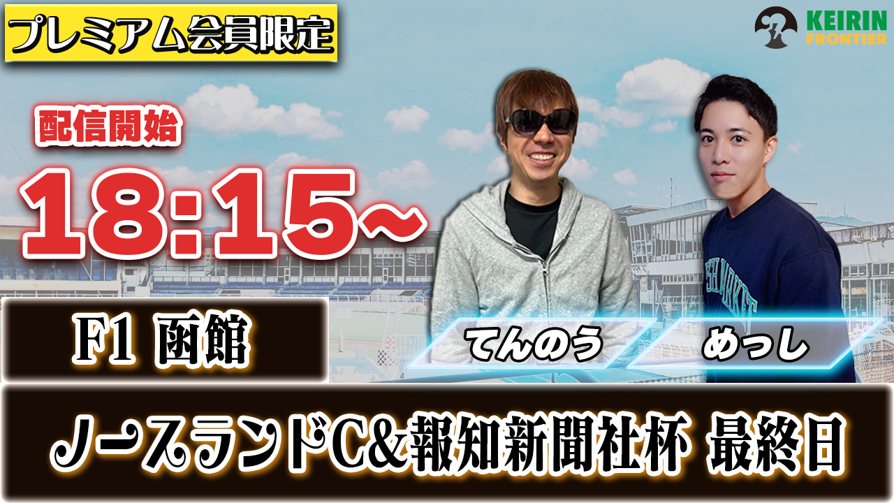 【ケイフロプレミアムライブ】本日18:15から！F1函館：最終日｜てんのう＆めっし