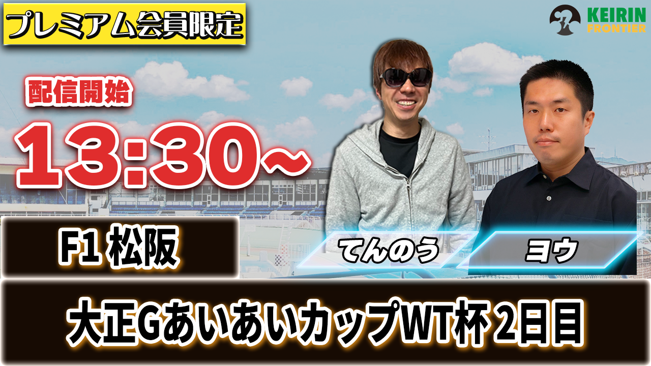【ケイフロプレミアムライブ】本日13:30から！F1松阪：2日目｜てんのう＆ヨウ