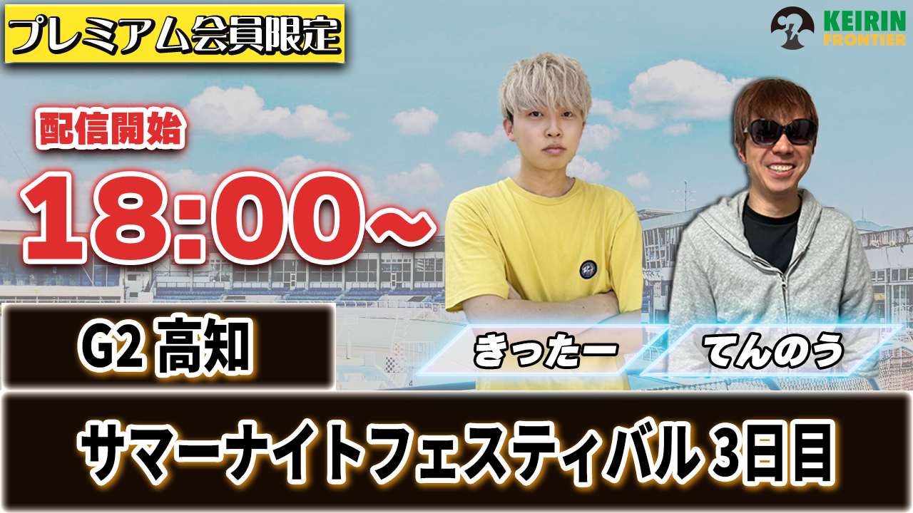【ケイフロプレミアムライブ】本日18:00から！G2高知：3日目｜きったー＆てんのう