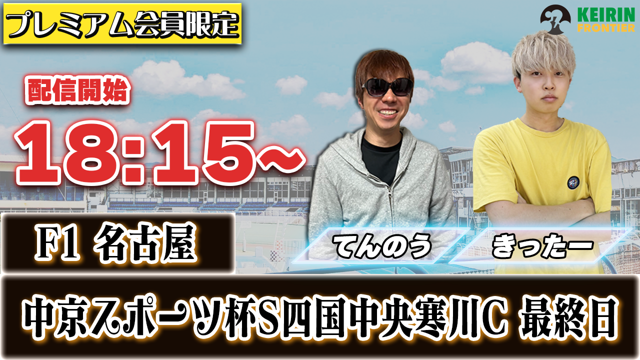 ケイフロプレミアムライブ】本日18:15から！F1名古屋：最終日｜きったー＆てんのう
