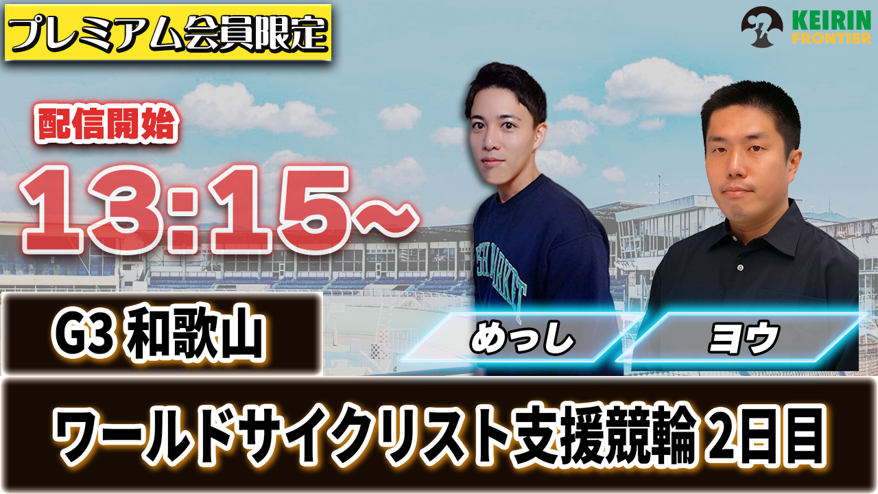 ケイフロプレミアムライブ】本日13:15から！G3和歌山：2日目｜めっし＆ヨウ