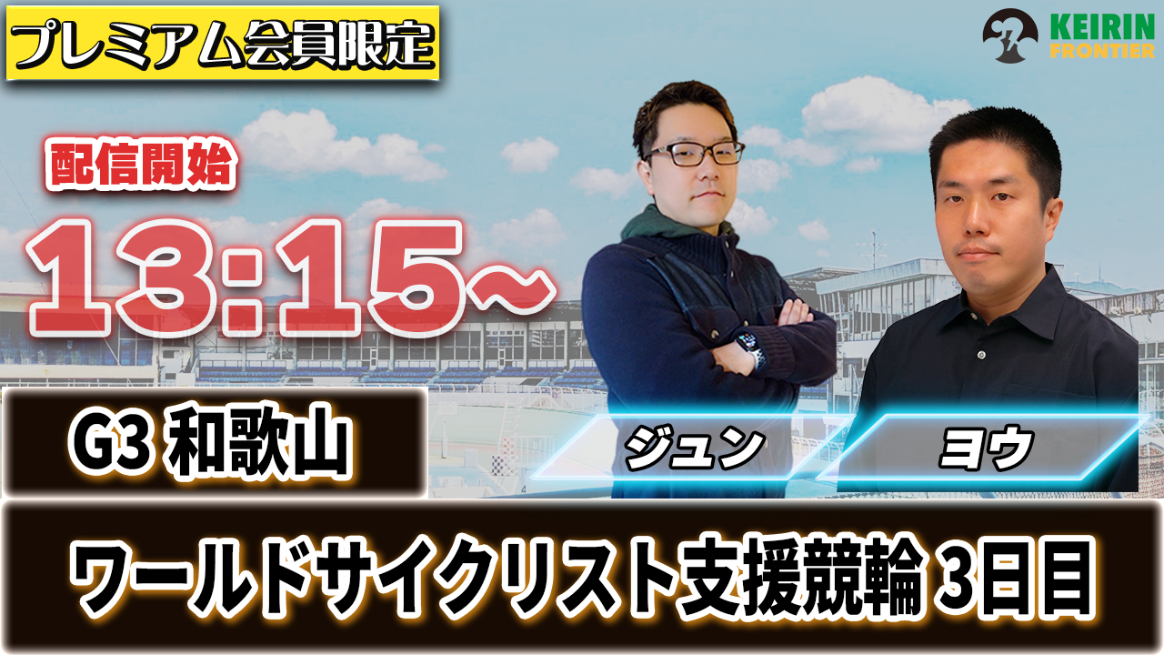 ケイフロプレミアムライブ】本日13:15から！G3和歌山：3日目｜ジュン＆ヨウ