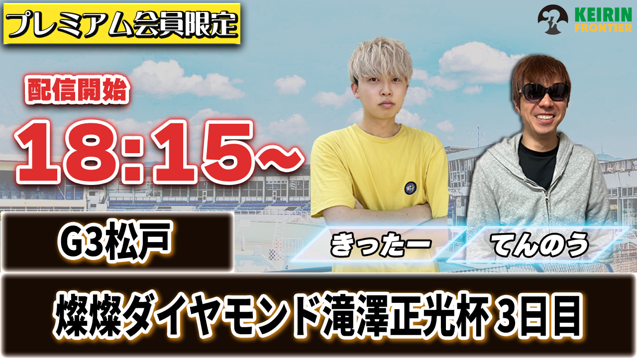 【ケイフロプレミアムライブ】本日18:15から！G3松戸：3日目｜きったー＆てんのう