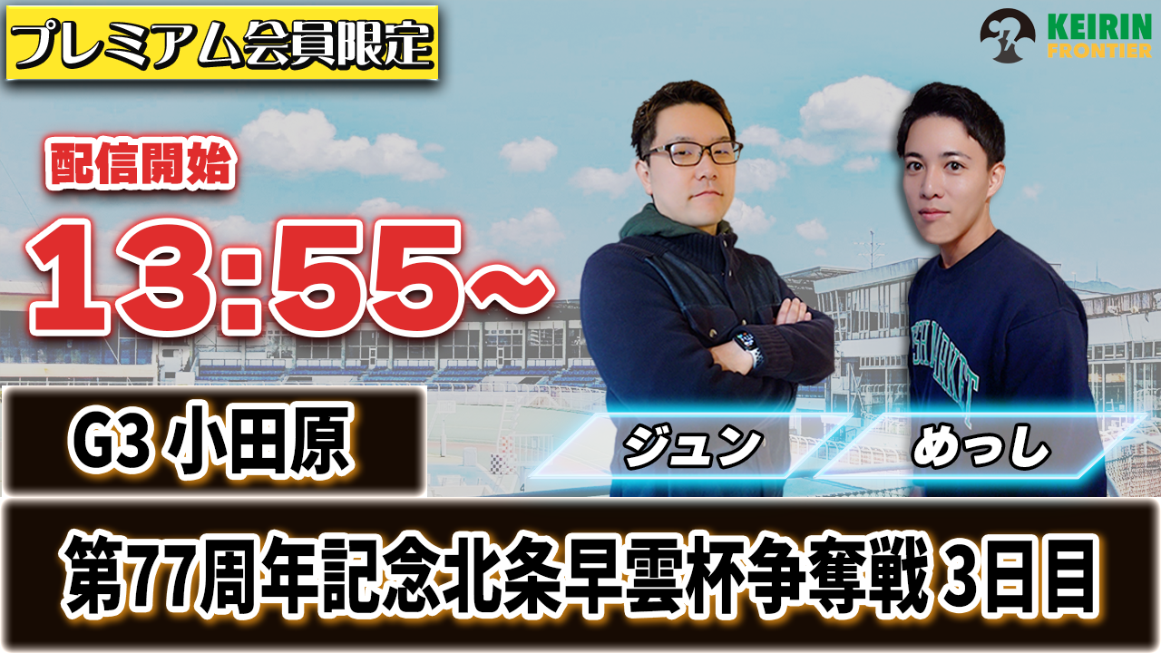ケイフロプレミアムライブ】本日13:55から！G3小田原：3日目｜ジュン＆めっし
