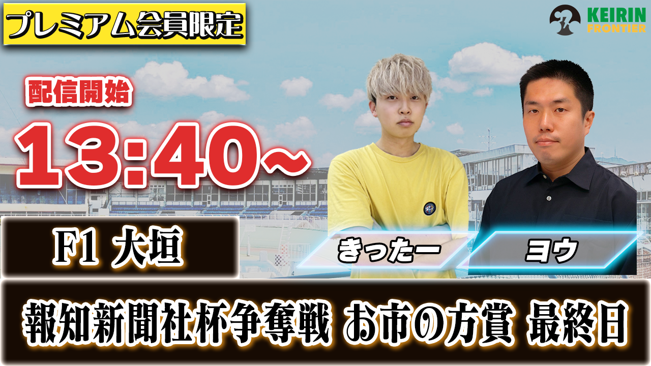【ケイフロプレミアムライブ】本日13:40から！F1大垣 :最終日｜きったー&ヨウ