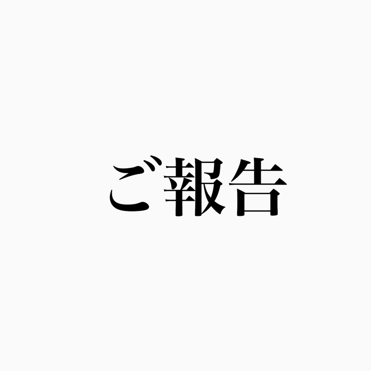 【ご報告】9月末を持ちまして、プレミアムコンテンツを無期限休止とさせて頂きます。