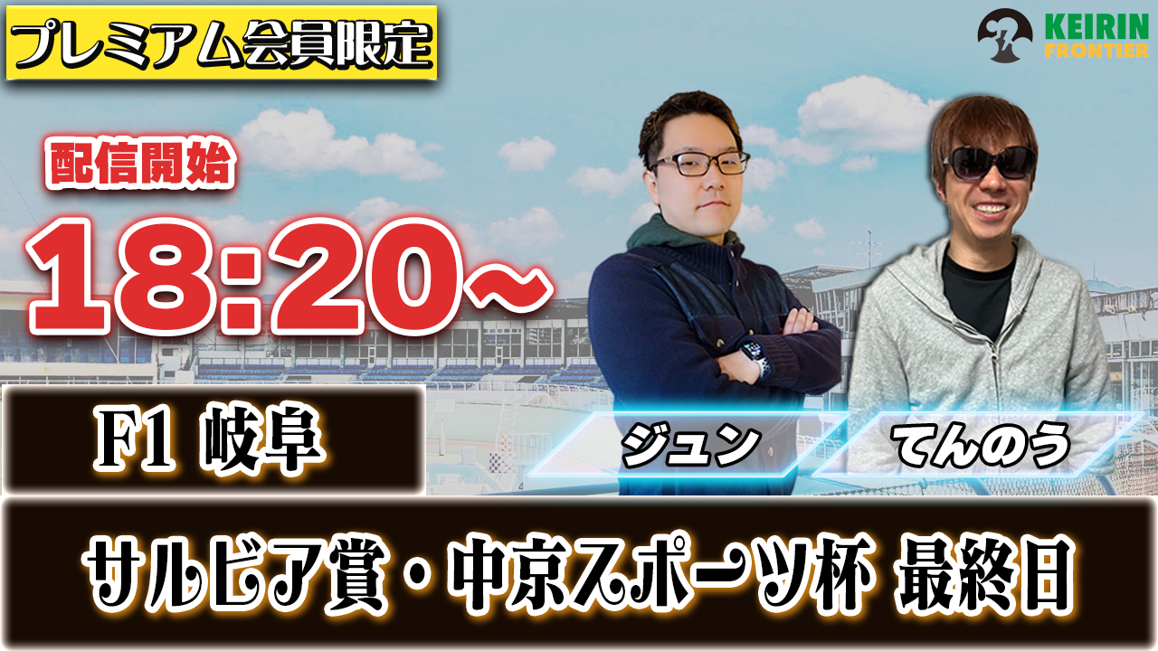 【ケイフロプレミアムライブ】本日18:20から！F1岐阜 :最終日｜ジュン&てんのう