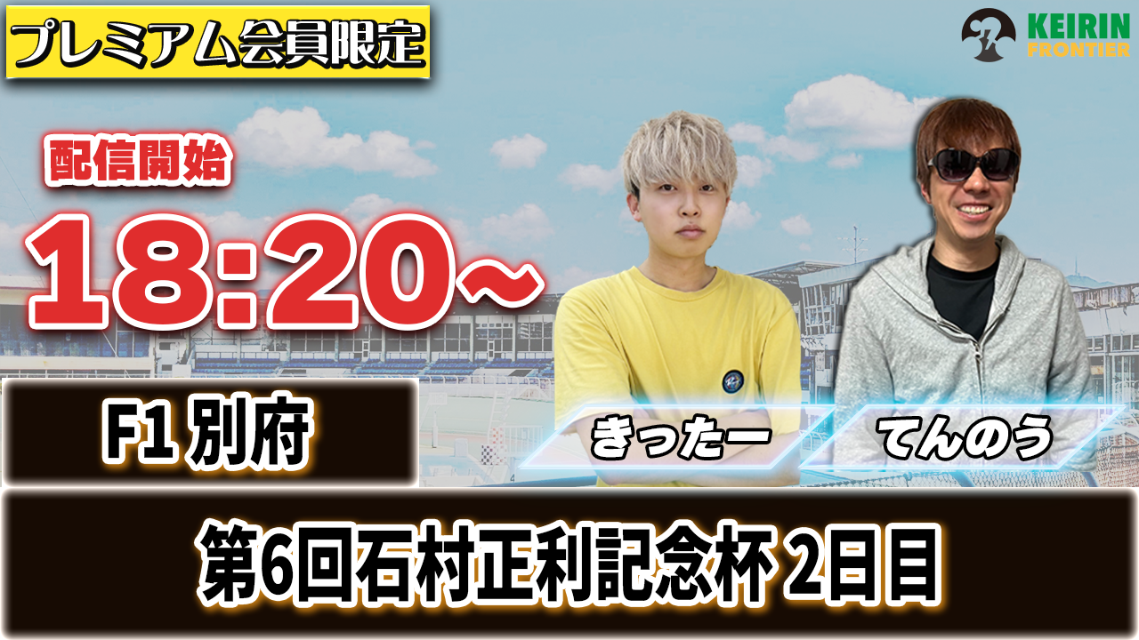【ケイフロプレミアムライブ】本日18:20から！F1別府 :2日目｜きったー&てんのう