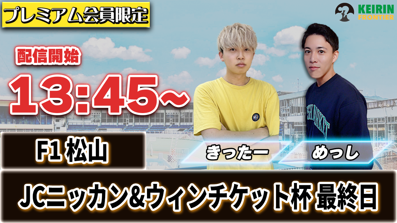 【ケイフロプレミアムライブ】本日13:45から！F1松山：最終日｜きったー＆めっし