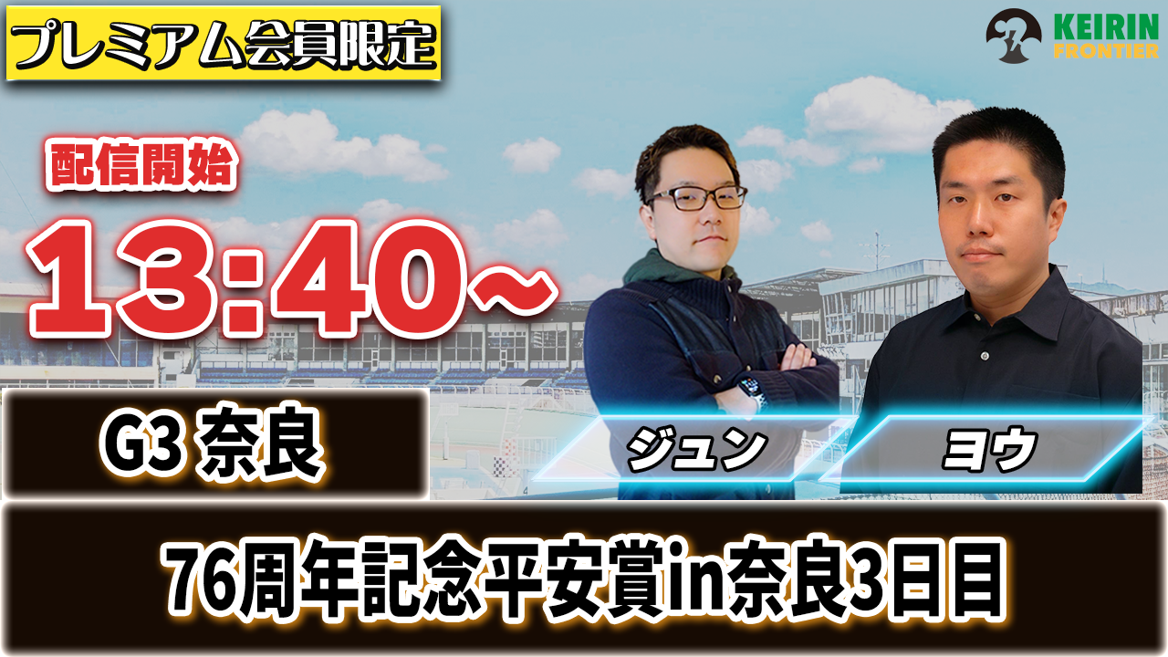 【ケイフロプレミアムライブ】本日13:40から！G3奈良 :3日目｜ジュン&ヨウ