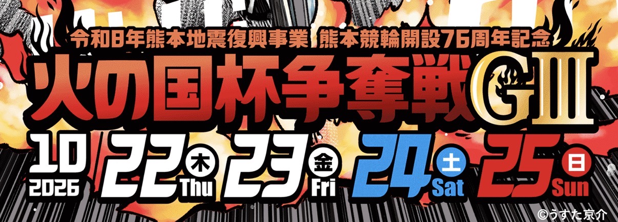 熊本記念初日展望